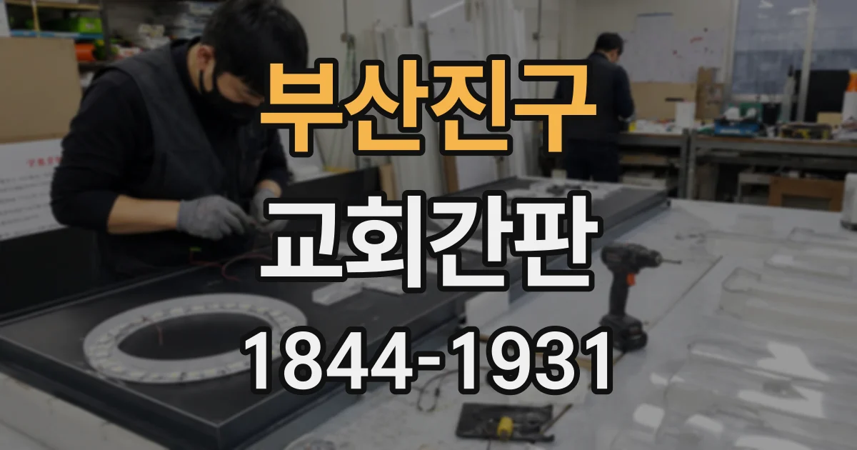 부산진구 교회간판
