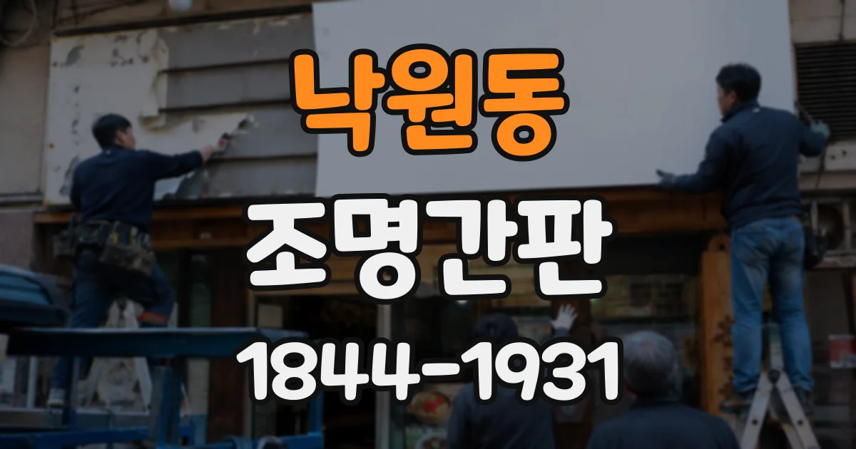 낙원동 조명간판