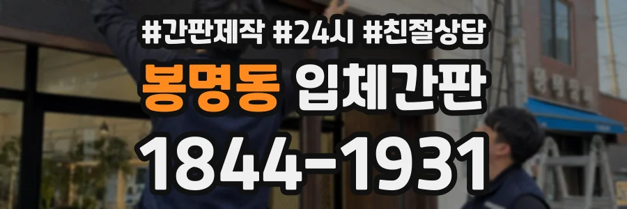 봉명동 입체간판 상담 전화 1844-1931