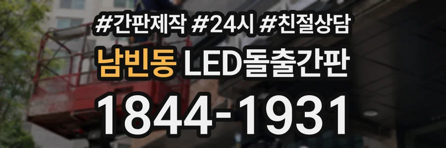 남빈동 LED돌출간판 상담 전화 1844-1931