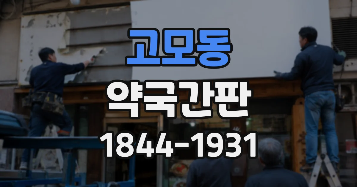 고모동 약국간판