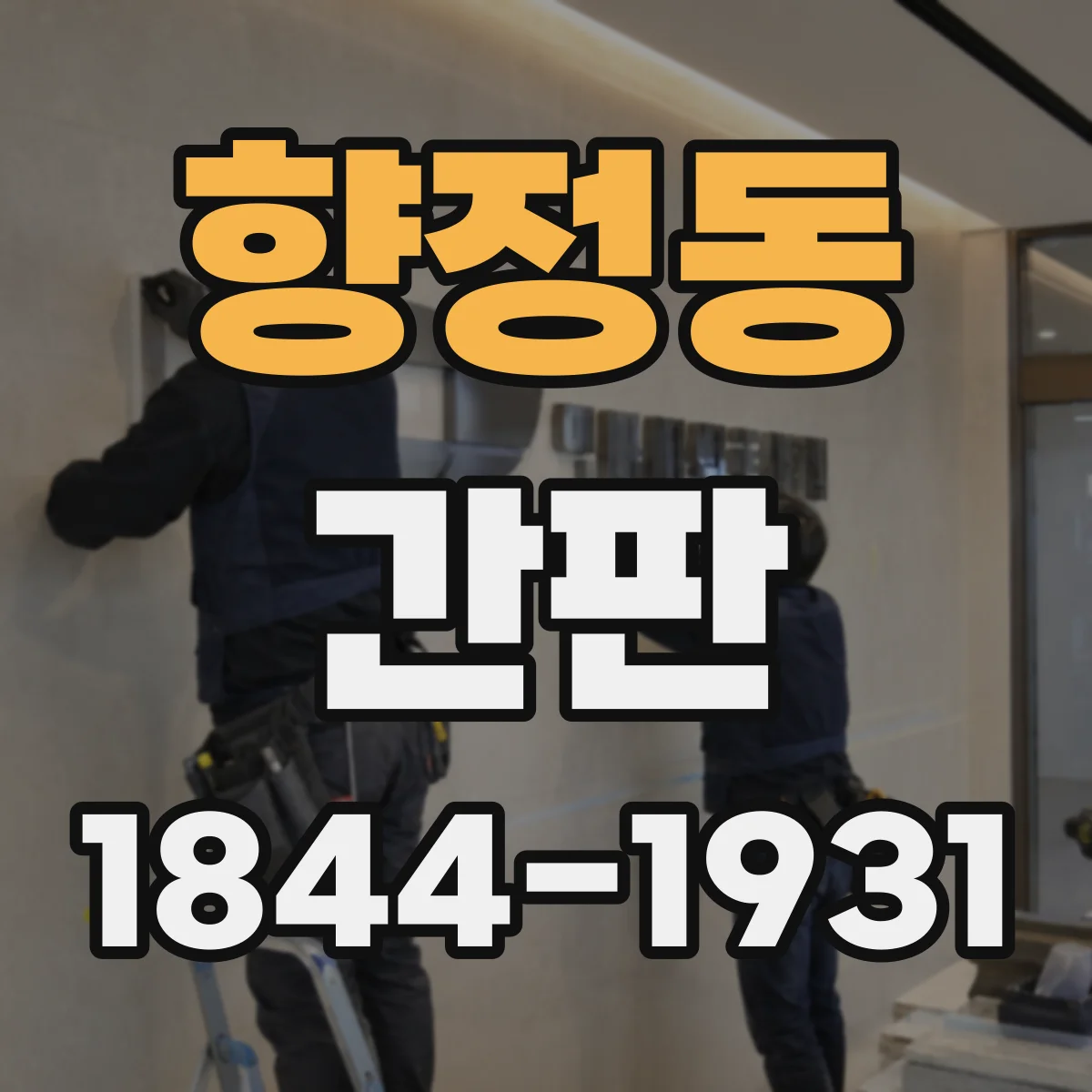 향정동 간판
