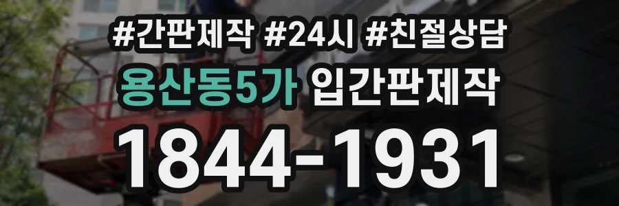 용산동5가 입간판제작 상담 전화 1844-1931