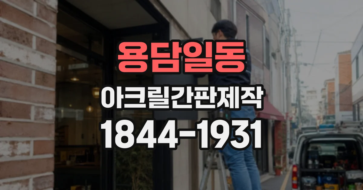 용담일동 아크릴간판제작