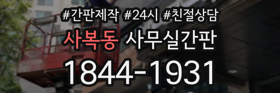 사복동 사무실간판 상담 전화 1844-1931