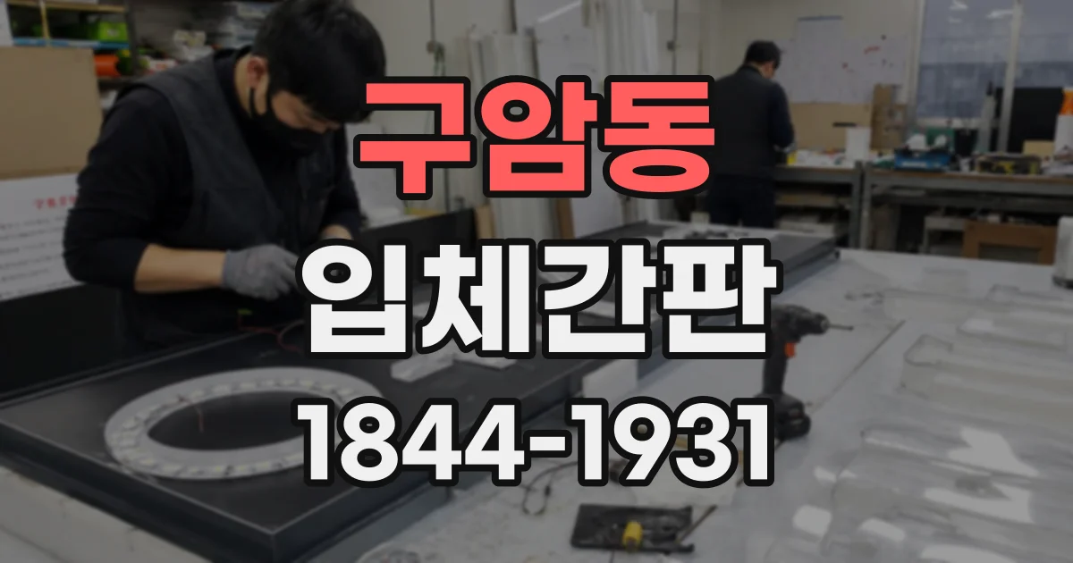 구암동 입체간판 채널 문자 간판은 어떤 공간에 어울릴까