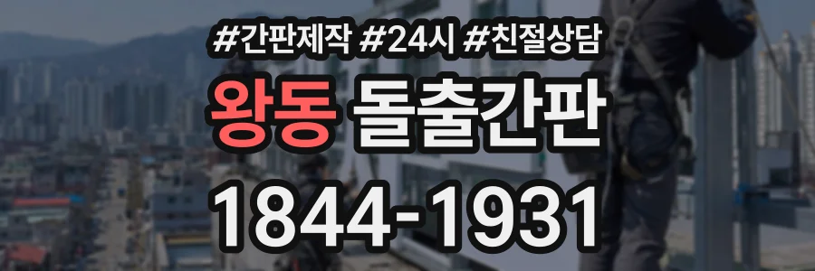 왕동 돌출간판 상담 전화 1844-1931