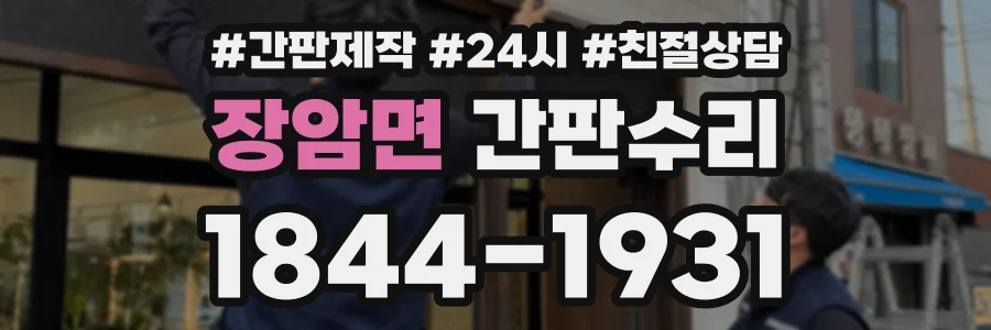 장암면 간판수리 상담 전화 1844-1931