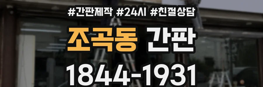 조곡동 간판