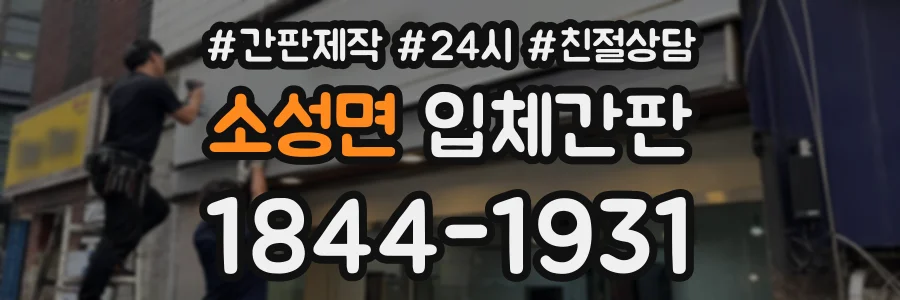 소성면 입체간판 상담 전화 1844-1931