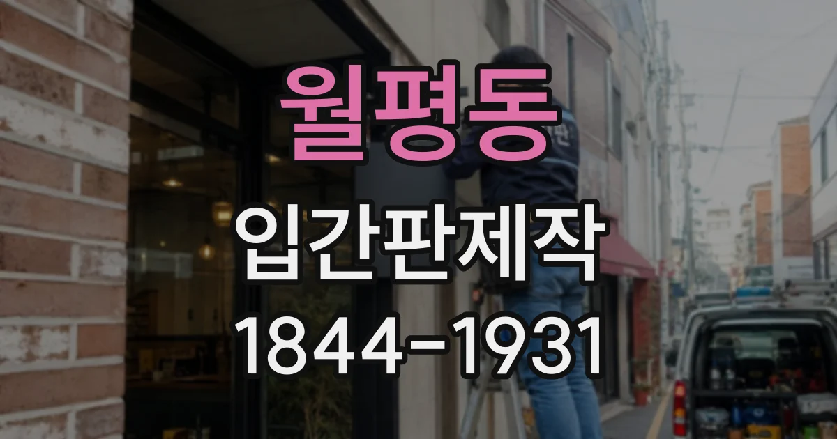 월평동 입간판제작