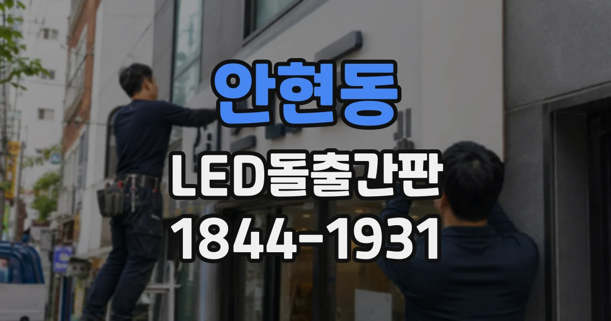 안현동 LED돌출간판