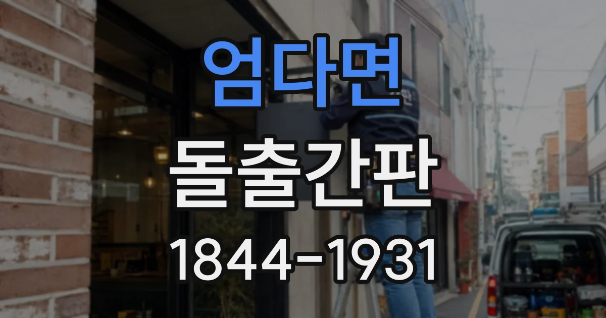 엄다면 돌출간판