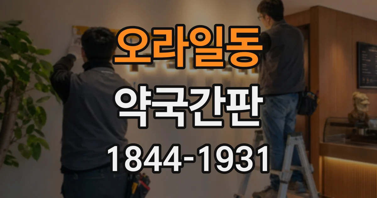 오라일동 약국간판
