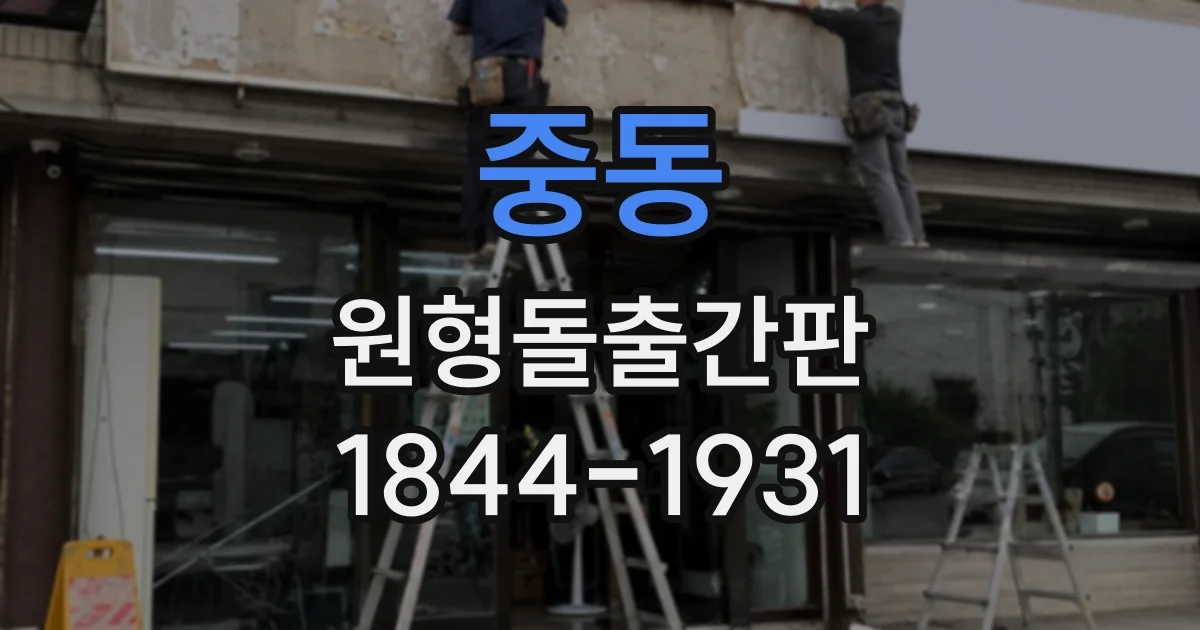 중동 원형돌출간판