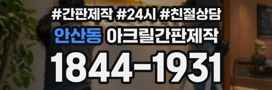안산동 아크릴간판제작 상담 전화 1844-1931