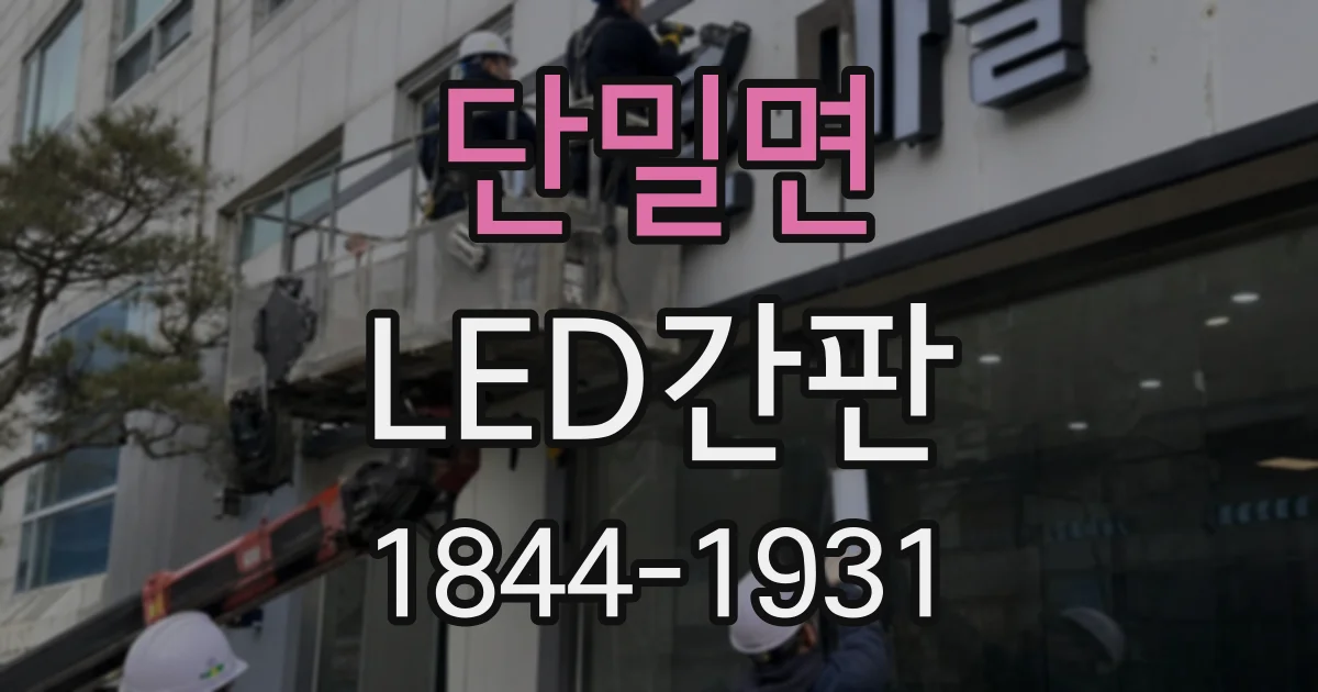 단밀면 LED간판