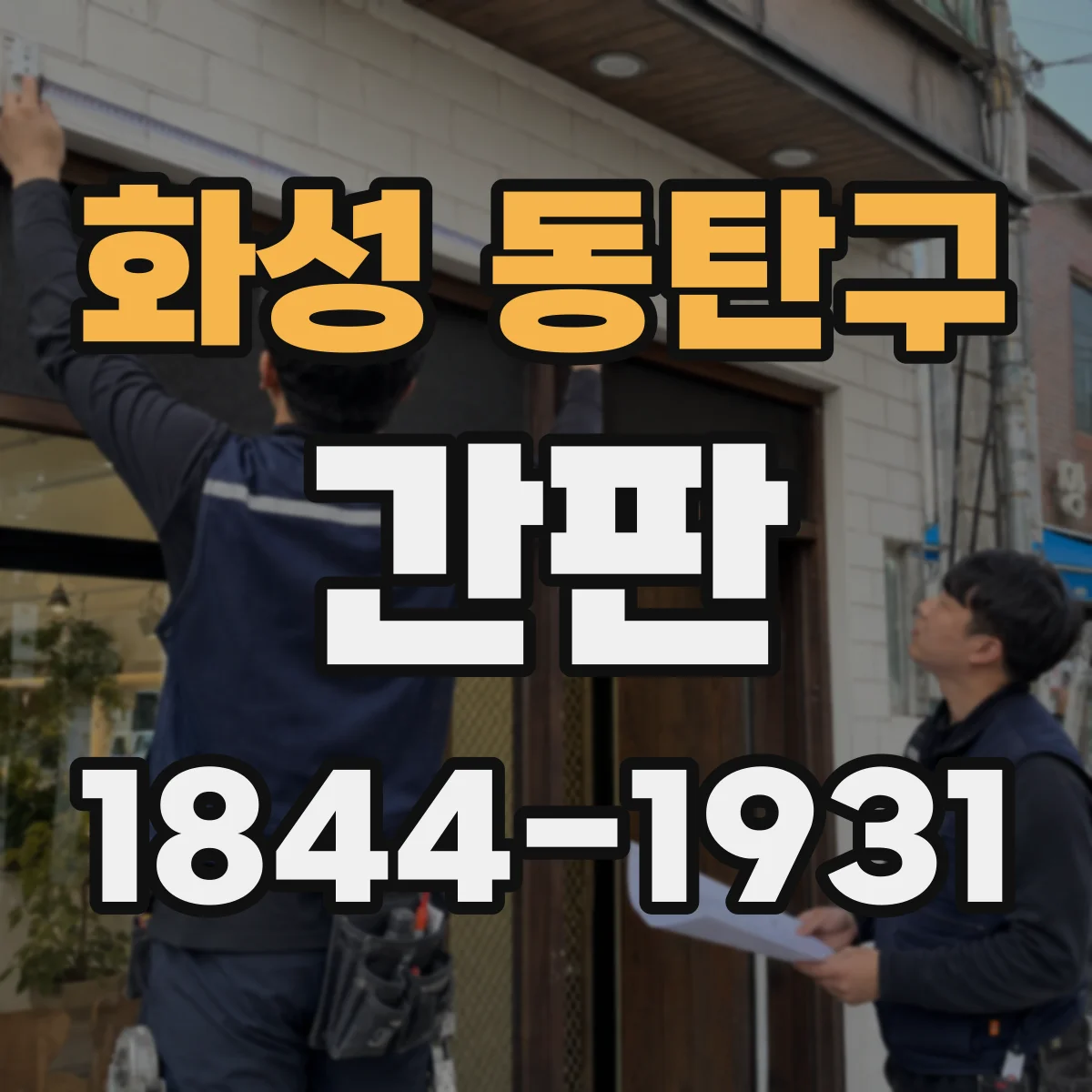 화성 동탄구 간판