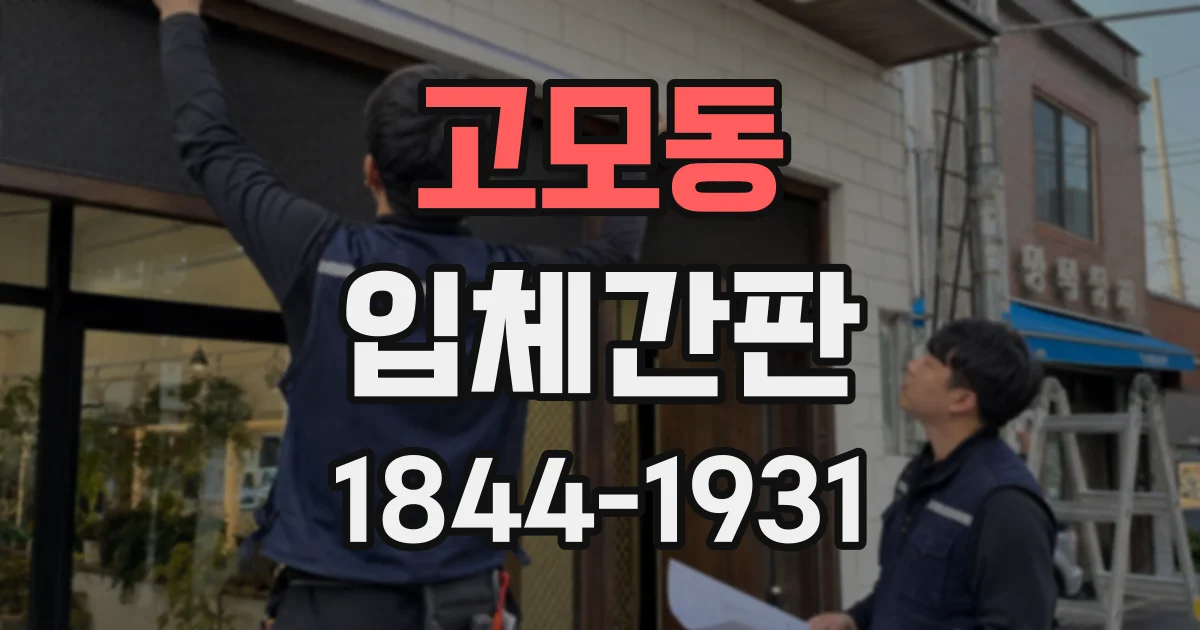 고모동 입체간판