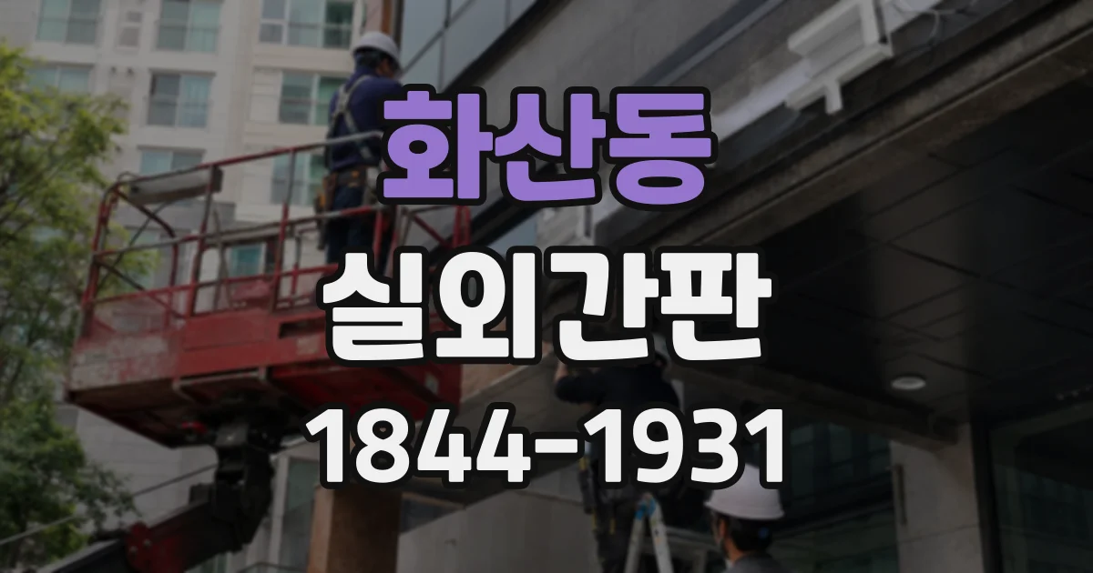 화산동 실외간판