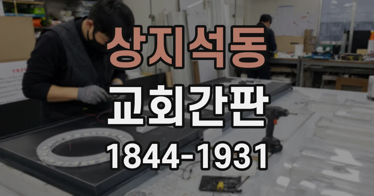 상지석동 교회간판