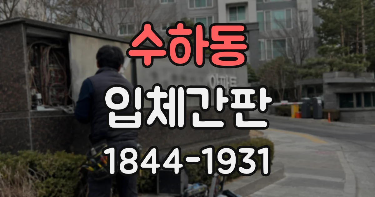 수하동 입체간판
