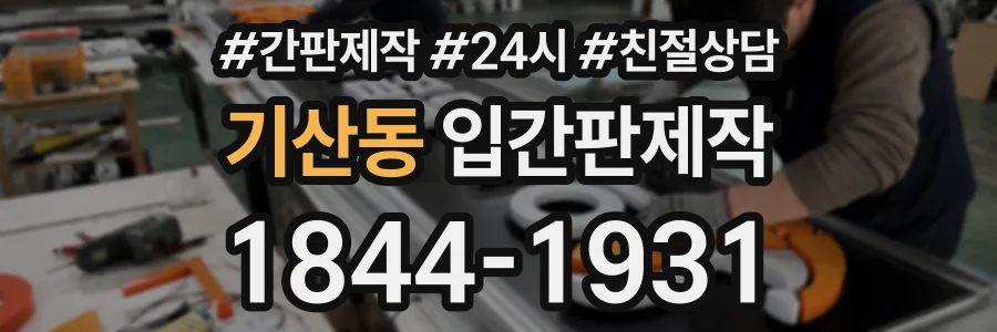 기산동 입간판제작 상담 전화 1844-1931