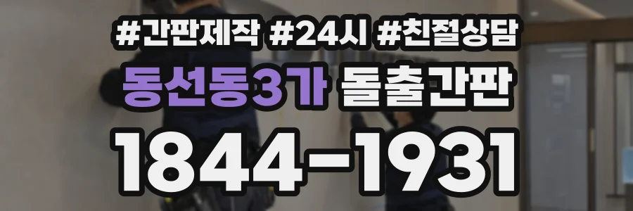 동선동3가 돌출간판 상담 전화 1844-1931