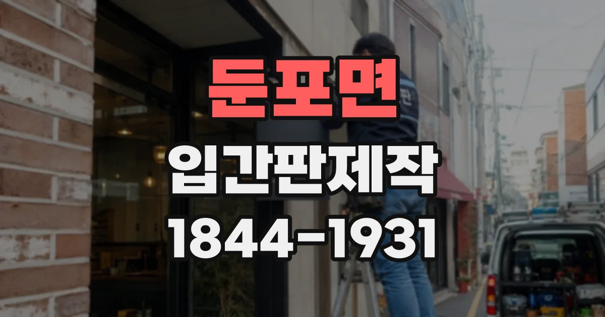 둔포면 입간판제작