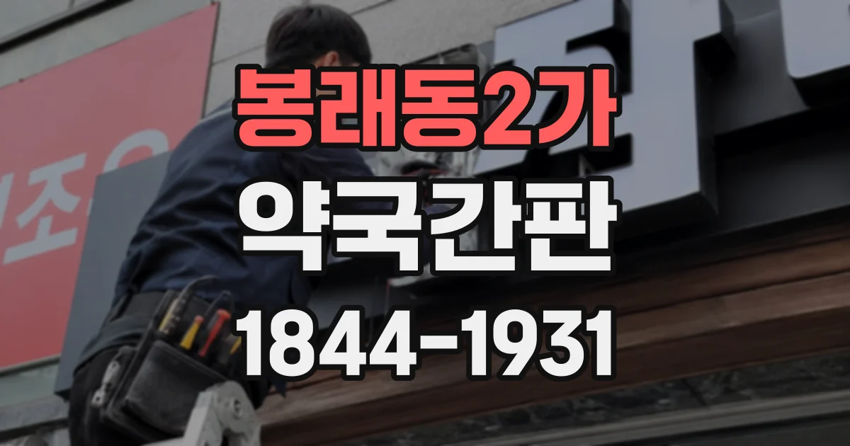 봉래동2가 약국간판