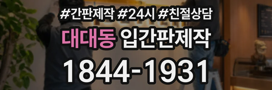 대대동 입간판제작 상담 전화 1844-1931