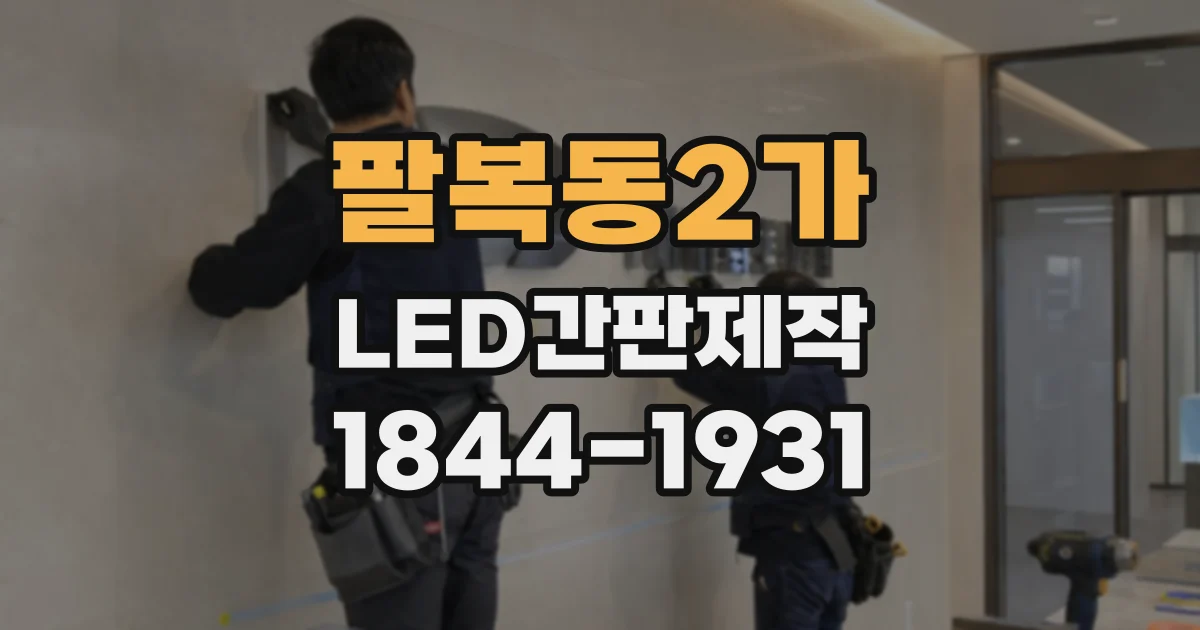 팔복동2가 LED간판제작