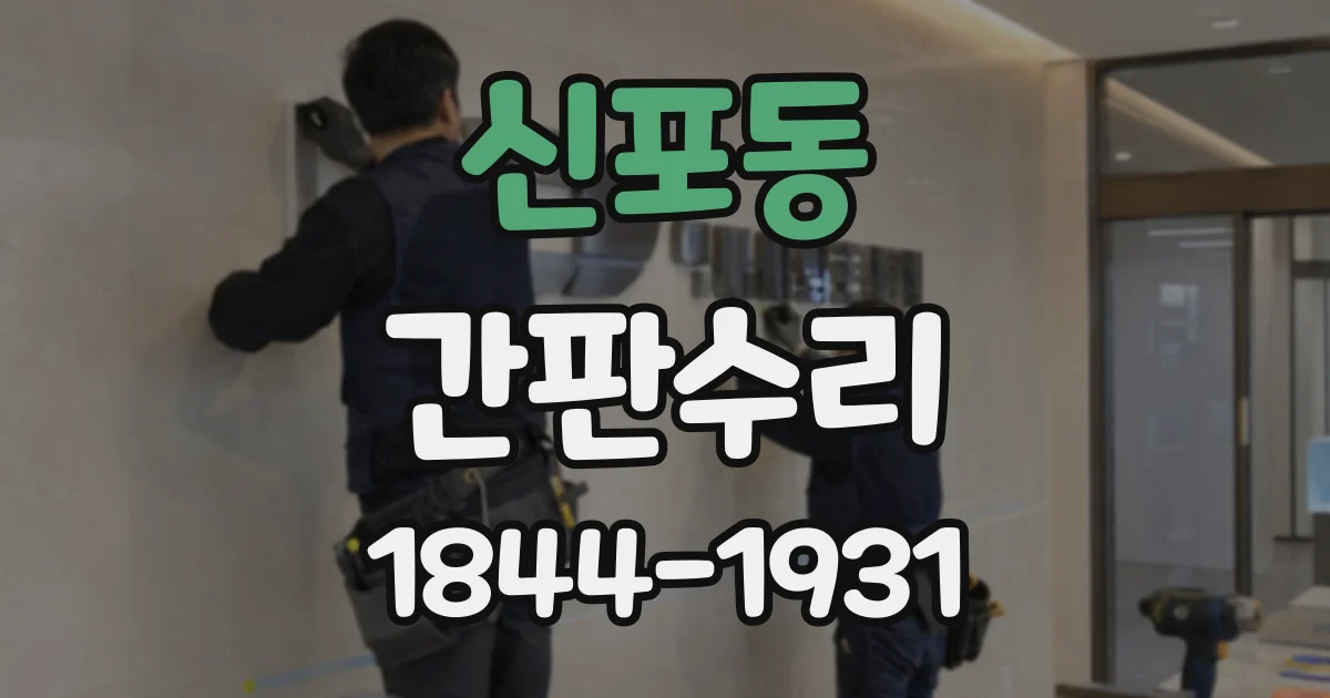 신포동 간판수리