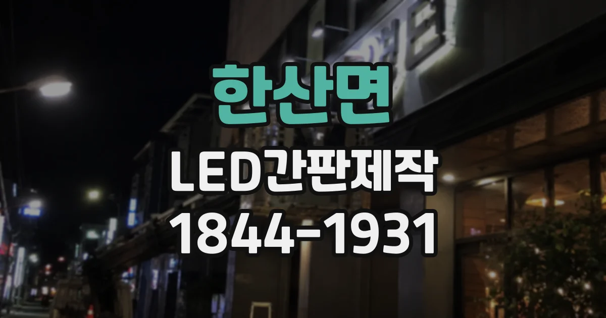 한산면 LED간판제작