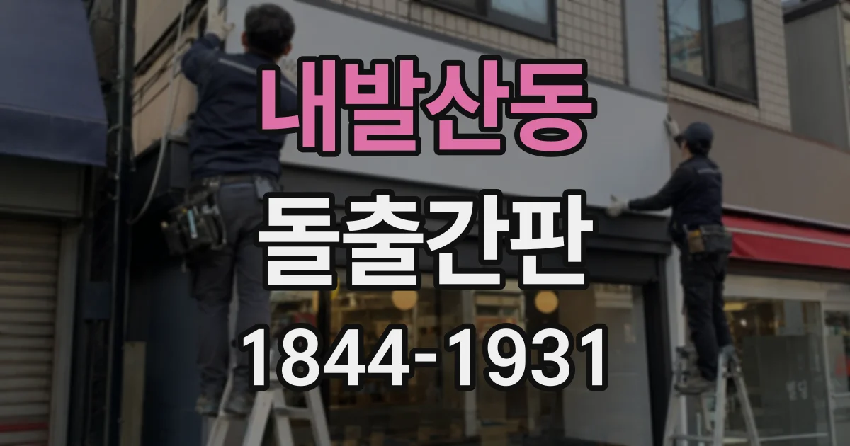 내발산동 돌출간판
