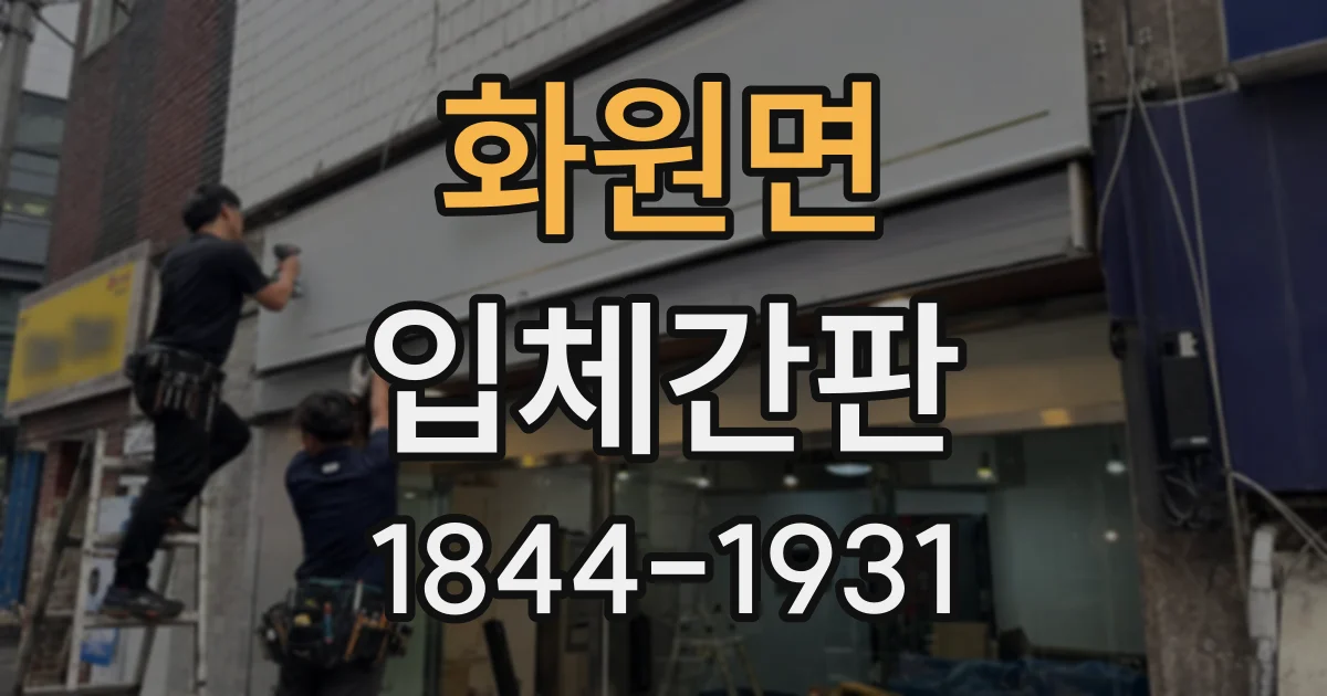화원면 입체간판