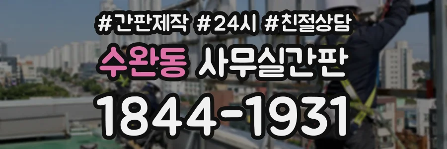 수완동 사무실간판 상담 전화 1844-1931