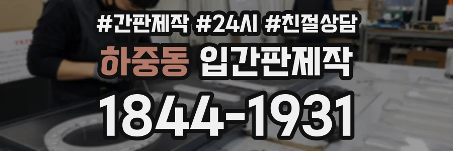 하중동 입간판제작 상담 전화 1844-1931