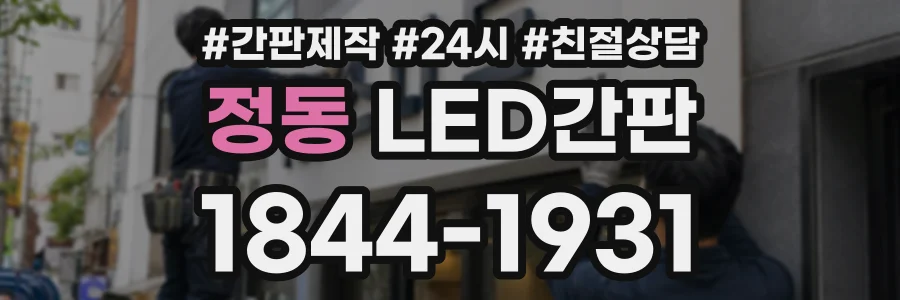 정동 LED간판 상담 전화 1844-1931