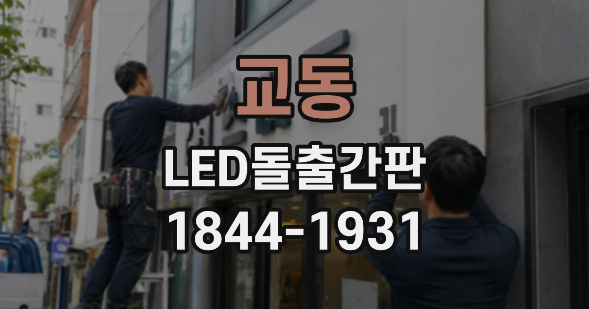교동 LED돌출간판