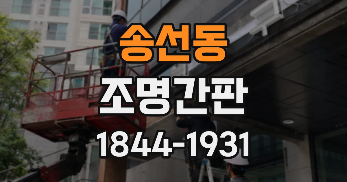 송선동 조명간판