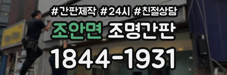 조안면 조명간판 상담 전화 1844-1931