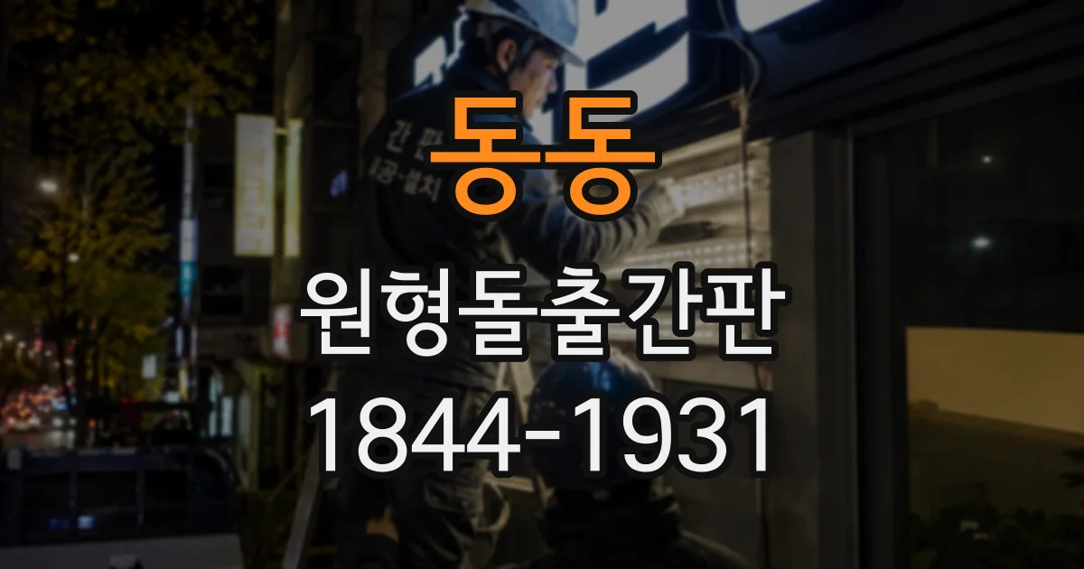 동동 원형돌출간판 크기, 건물 외벽과 균형 맞추는 기준