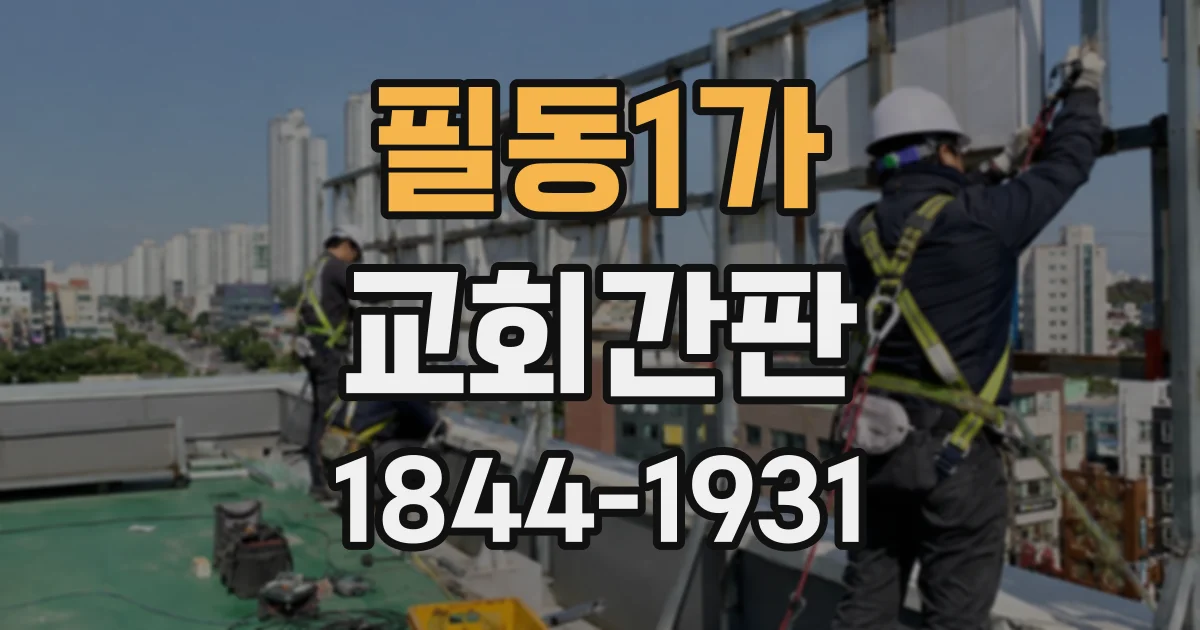 필동1가 교회간판