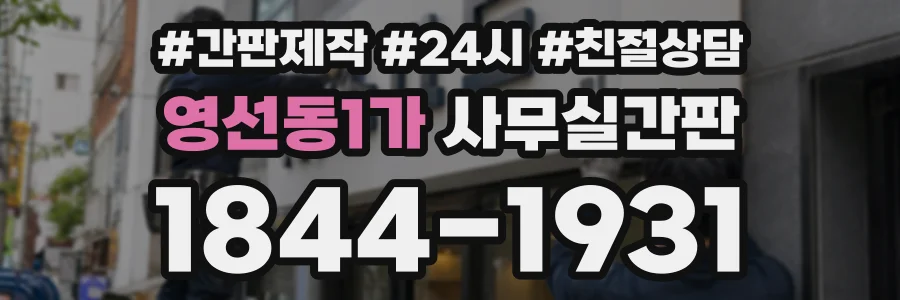 영선동1가 사무실간판 상담 전화 1844-1931