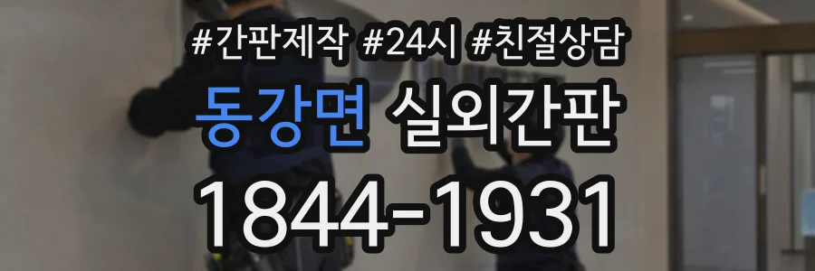 동강면 실외간판 상담 전화 1844-1931