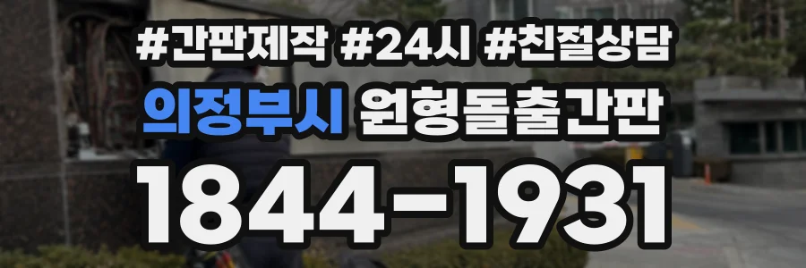 의정부시 원형돌출간판 상담 전화 1844-1931