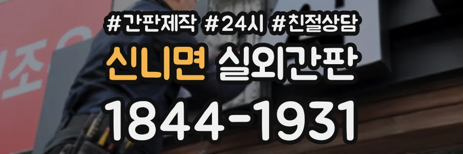 신니면 실외간판 상담 전화 1844-1931