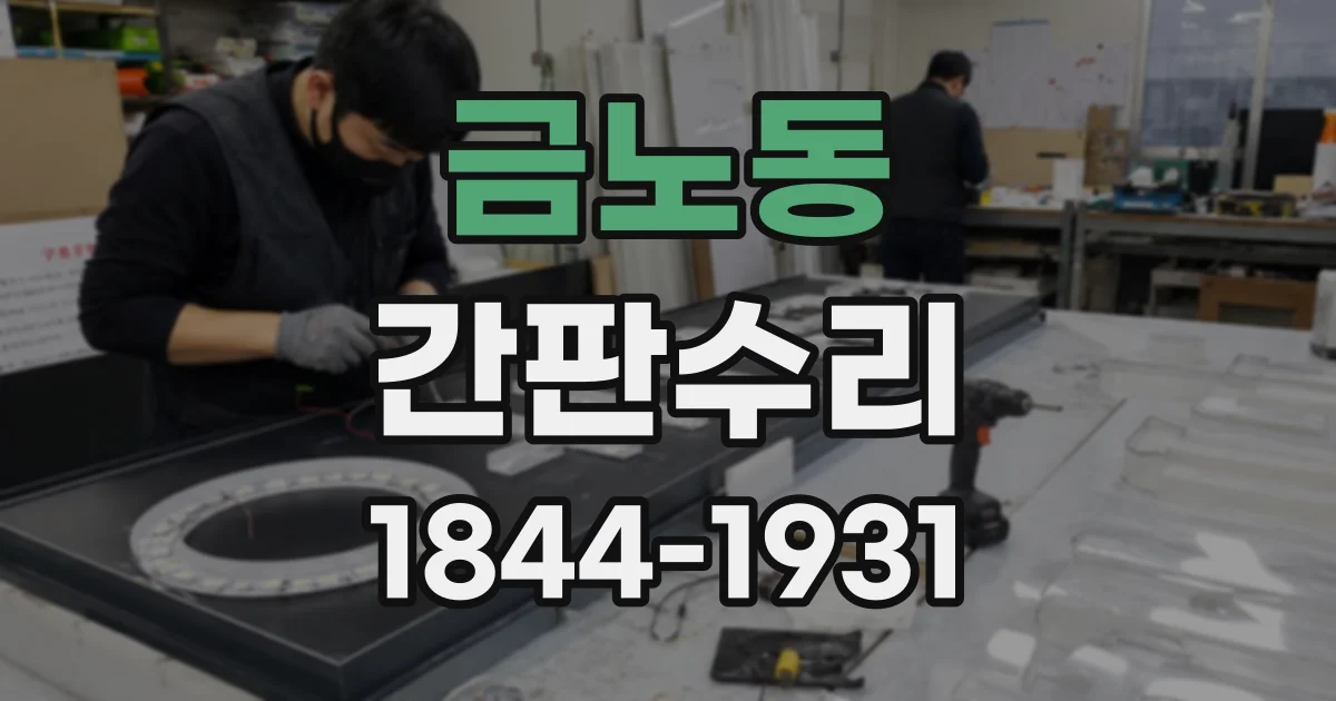 금노동 간판수리