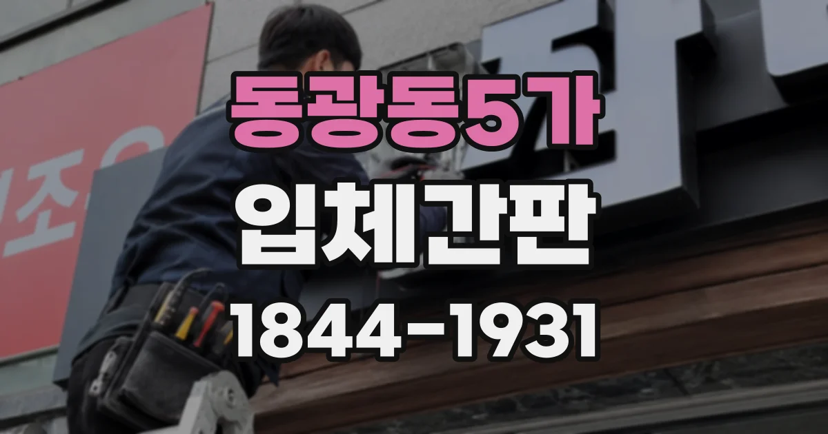 동광동5가 입체간판